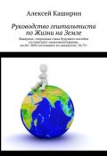 Руководство гештальтиста по Жизни на Земле (Алексей Каширин)