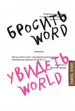 Книга "Бросить Word, увидеть World. Офисное рабство или красота мира" {Travel Story. Книги для отдыха} – Кристина Тюрмер, 2014