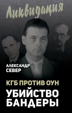 Книга "КГБ против ОУН. Убийство Бандеры" – Александр Север, 2017