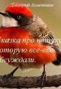 Сказка про птичку, которую все-все обсуждали (Дмитрий Ахметшин)