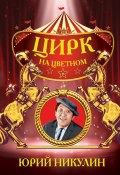 Цирк на Цветном (Юрий Никулин, 2017)