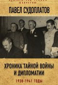 Книга "Хроника тайной войны и дипломатии. 1938-1941 годы" (Павел Судоплатов, 2017)