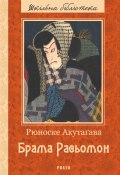Книга "Брама Расьомон (збірник)" (Рюноскэ Акутагава, Рюноске Акутаґава)