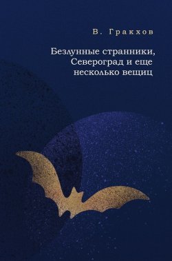 Книга "Безлунные странники, Североград и еще несколько вещиц" – В. Гракхов, 2017
