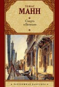 Книга "Смерть в Венеции (сборник)" (Томас Манн)