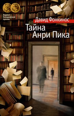 Книга "Тайна Анри Пика" {Азбука Premium} – Давид Фонкинос, 2016