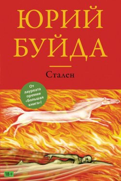 Книга "Стален" – Юрий Буйда, 2017