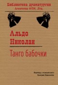 Книга "Танго бабочки" (Альдо Николаи)