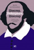 Книга "Шакспер, Shakespeare, Шекспир: Роман о том, как возникали шедевры" (Берколайко Марк, 2017)