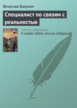 Книга "Специалист по связям с реальностью" – Вячеслав Бакулин, 3013