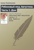 Книга "Рябиновый мед. Августина. Часть 1. Дом" (Алина Знаменская, 2011)