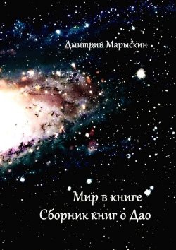 Книга "Мир в книге. Сборник книг о Дао" – Дмитрий Марыскин