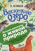 Книга "Васюткино озеро. Рассказы с вопросами и ответами для почемучек" (Виктор Астафьев, 2017)