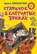 Книга "Старичок в клетчатых брюках" (Ирина Пивоварова, 2012)