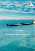 Книга "Пенсионный фактор стратегии" (Александр Михайлов (II), Александр Михайлов, 2017)