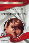 Плейбоев не ревнуют (Мишель Селмер, 2016)