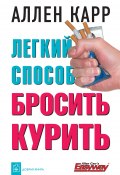 Книга "Легкий способ бросить курить" (Аллен Карр)