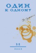 Один к одному (Дмитрий Гуренич, 2002)