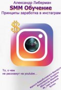 Книга "SMM Обучение. Принципы заработка в Instagram" (Александр Либерман)