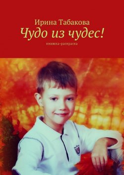 Книга "Чудо из чудес! Книжка-раскраска" – Ирина Табакова