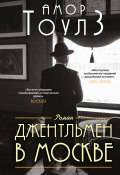 Книга "Джентльмен в Москве" (Амор Тоулз, 2016)
