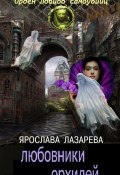 Книга "Любовники орхидей" (Лазарева Ярослава, 2017)
