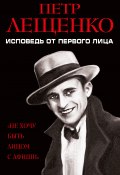 Книга "Петр Лещенко. Исповедь от первого лица" (Петр Лещенко, 1951)