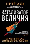 Книга "Катализатор величия" (Сергей Сухов, 2017)