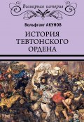 История Тевтонского ордена (Акунов Вольфганг, 2012)