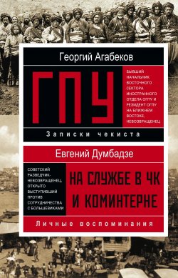 Книга "ГПУ" – Георгий Агабеков, Евгений Думбадзе, 2018