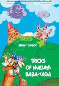 Книга "Tricks of Madam Baba-Yaga" (Сергей Валентинович Чаров, Сергей Чаров, 2017)