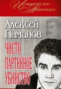 Чисто партийное убийство (Пиманов Алексей, 2011)