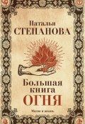 Книга "Большая книга огня" (Наталья Степанова, 2017)