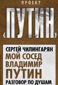 Книга "Мой сосед Владимир Путин. Разговор по душам" (Сергей Чилингарян, 2014)