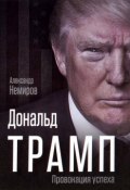 Книга "Дональд Трамп. Провокация успеха" (Александр Немировский, Александр Немиров, 2017)