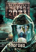 Книга "Метро 2033: Логово" (Алексей Доронин, 2017)