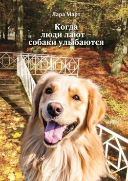 Книга "Когда люди лают – собаки улыбаются" – Лара Март, 2017