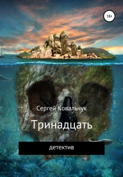 Книга "Тринадцать" – Сергей Ковальчук, 2017