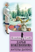 Книга "Ангелы далеко" (Кожевникова Дарья, 2017)