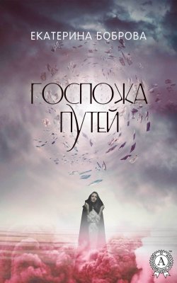 Книга "Госпожа Путей" – Екатерина Боброва