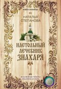Книга "Настольный лечебник знахаря" (Наталья Степанова, 2017)