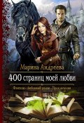 Книга "400 страниц моей любви" (Марина Андреева, Марина Андреева, 2017)