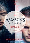 Книга "Assassin's Creed. Ересь" (Голден Кристи, 2017)
