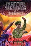 Книга "Ракетчик звездной войны" (Валерий Большаков, 2017)