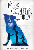 Книга "Моё собачье дело" (Маргарита Зверева, 2017)