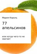 77 апельсинов… или когда чего-то не хватает (Мария Королькова)