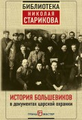 История большевиков в документах царской охранки (Николай Стариков, 2017)