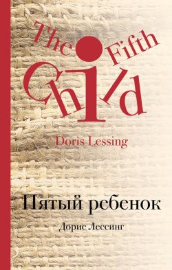 Книга "Пятый ребенок" – Дорис Мей Лессинг, Дорис Лессинг, 1990