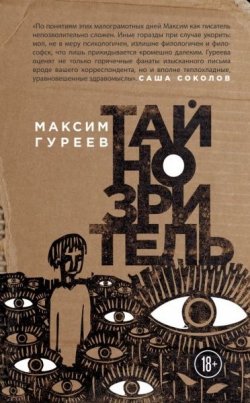 Книга "Тайнозритель" – Максим Гуреев, 2018