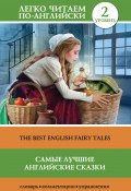 Самые лучшие английские сказки / The best english fairy tales (Сергей Матвеев, 2017)